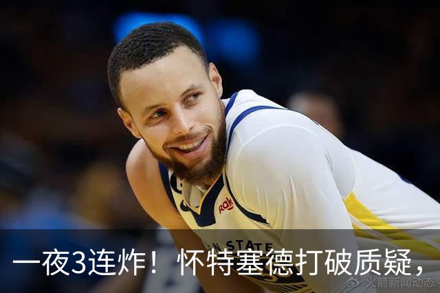 一夜3连炸！怀特塞德打破质疑，郭艾伦正式加盟，范子铭申请交易