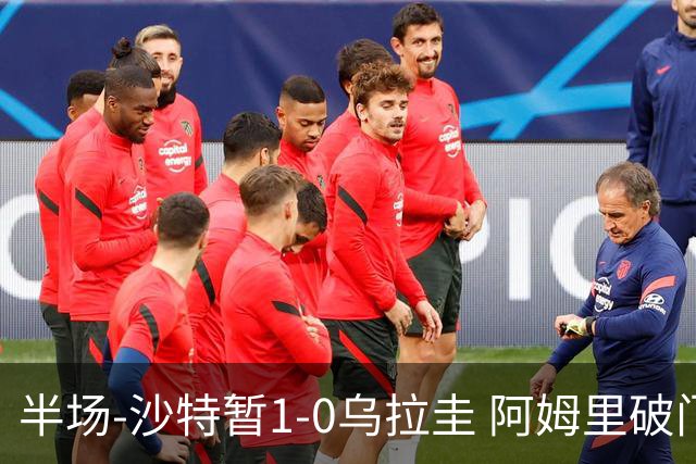 半场-沙特暂1-0乌拉圭 阿姆里破门比尼亚斯失良机穆斯莱拉神扑