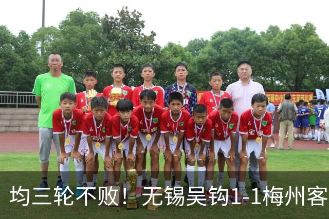 均三轮不败！无锡吴钩1-1梅州客家 周耘屹破门杨超声救主