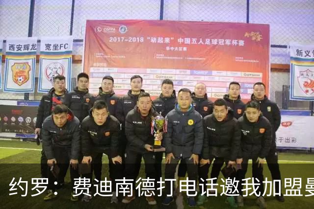 约罗：费迪南德打电话邀我加盟曼联 让我倍感荣幸