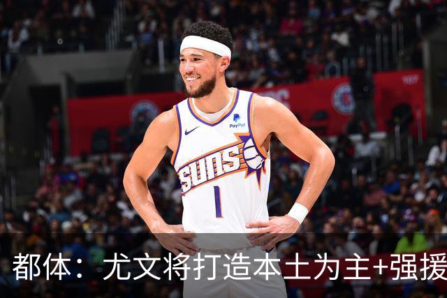 都体：尤文将打造本土为主+强援的架构，已瞄准弗拉泰西 贝拉尔迪