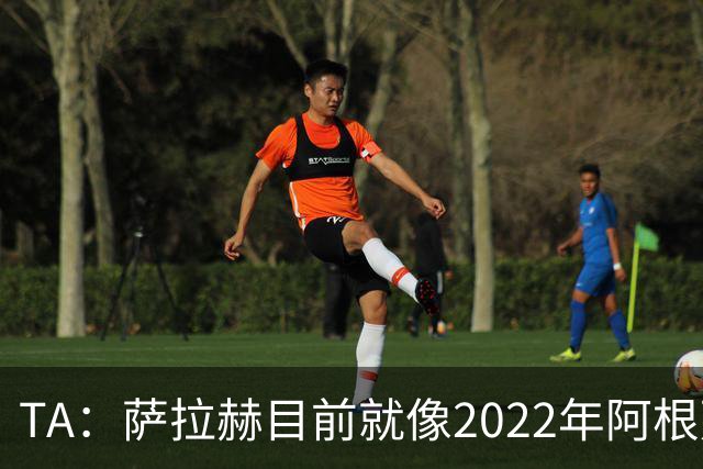 TA：萨拉赫目前就像2022年阿根廷的梅西，需要一套体系来支持他